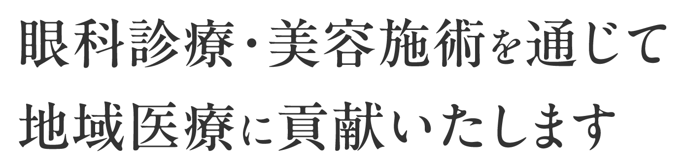 眼科診療・美容施術を通じて地域医療に貢献いたします