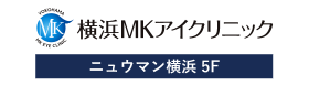 横浜MKアイクリニック(スマホ用)