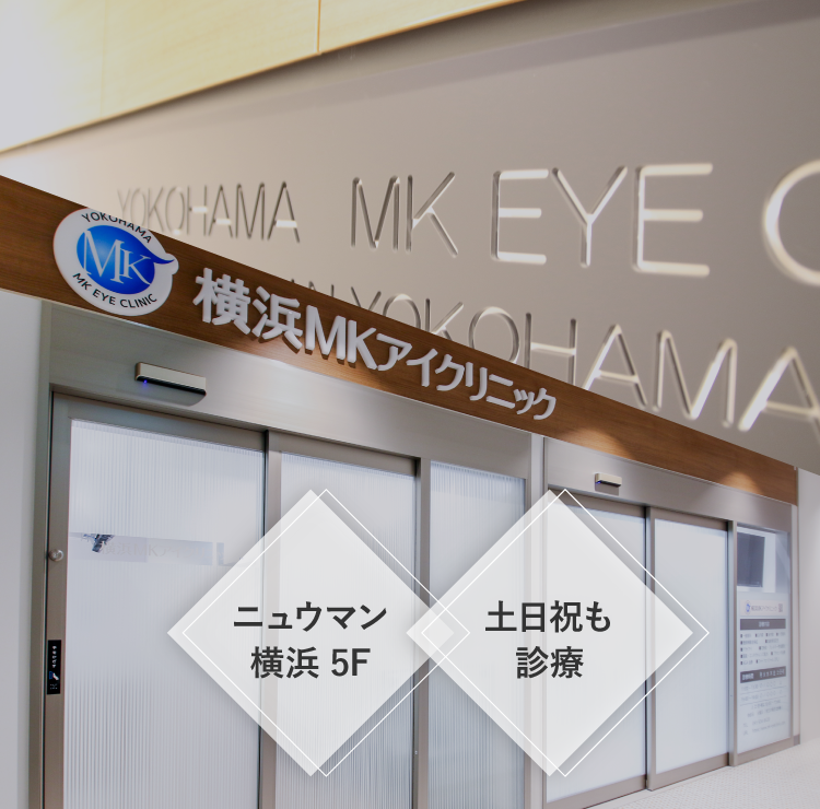 横浜MKアイクリニック